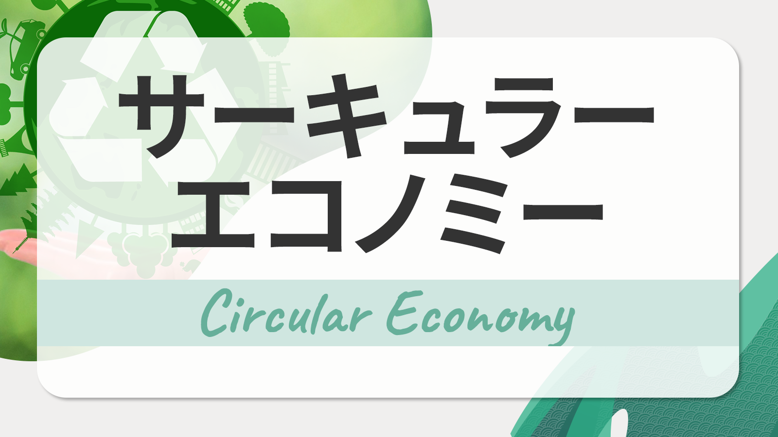 サーキュラーエコノミー