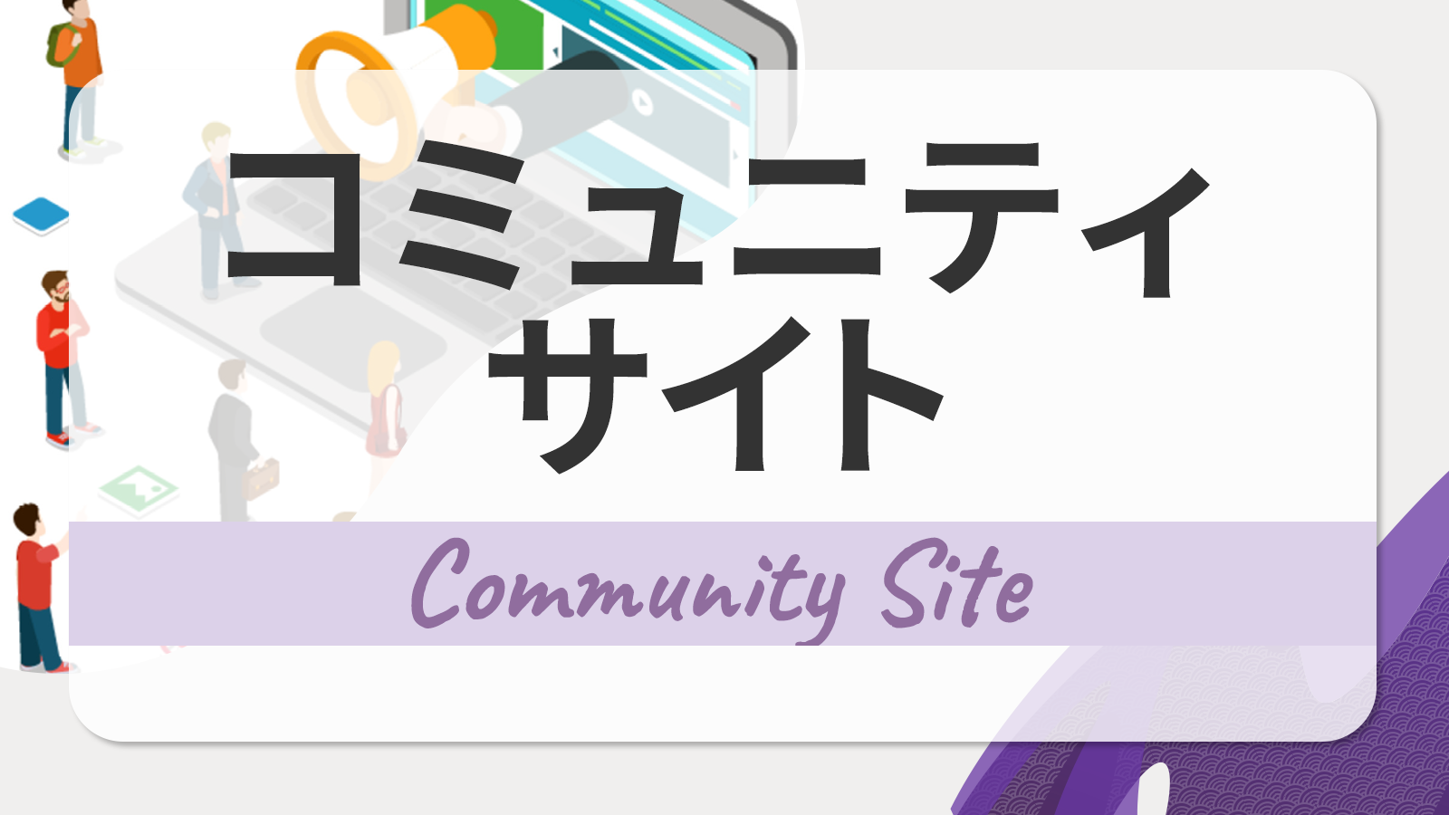 コミュニティサイトを導入するメリットは？構築の方法や効果的な運営のポイントを解説！