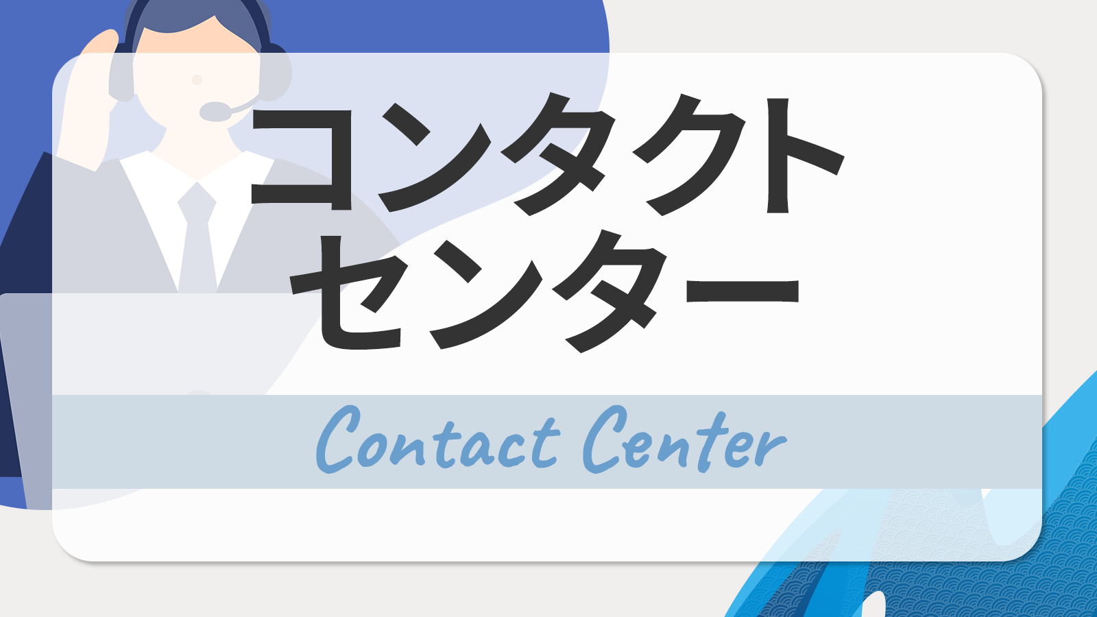 コンタクトセンター