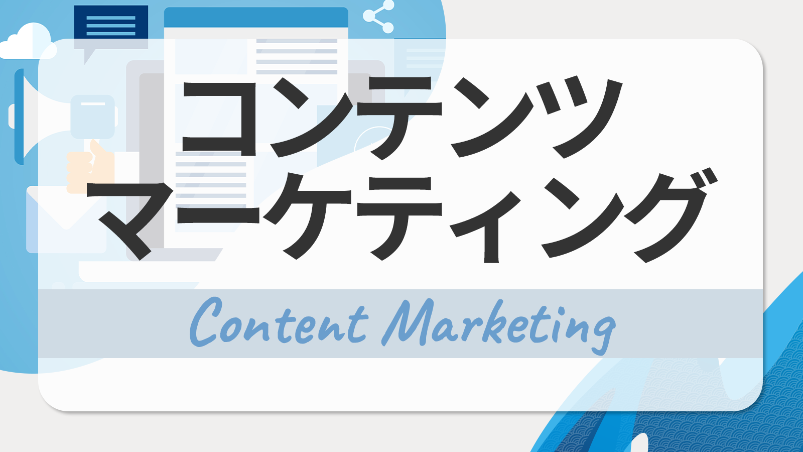 コンテンツマーケティングとは