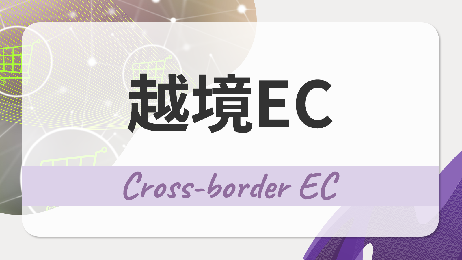エシカルとは