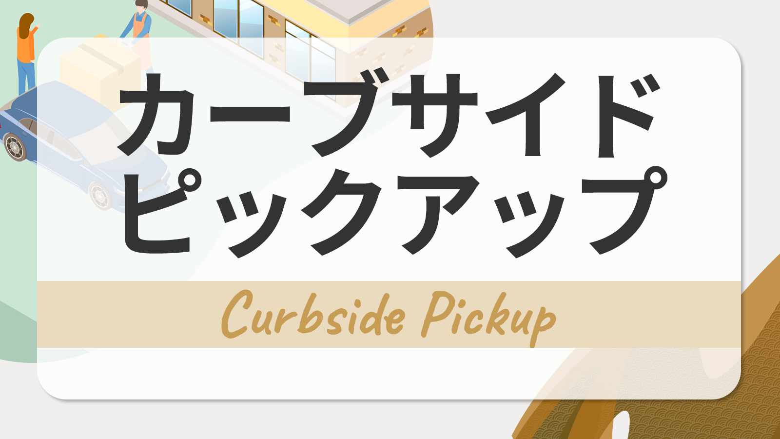 カーブサイドピックアップとは