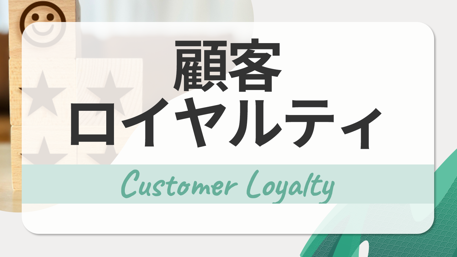 顧客ロイヤルティ