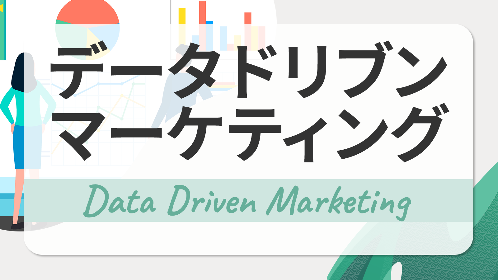 データドリブンマーケティング