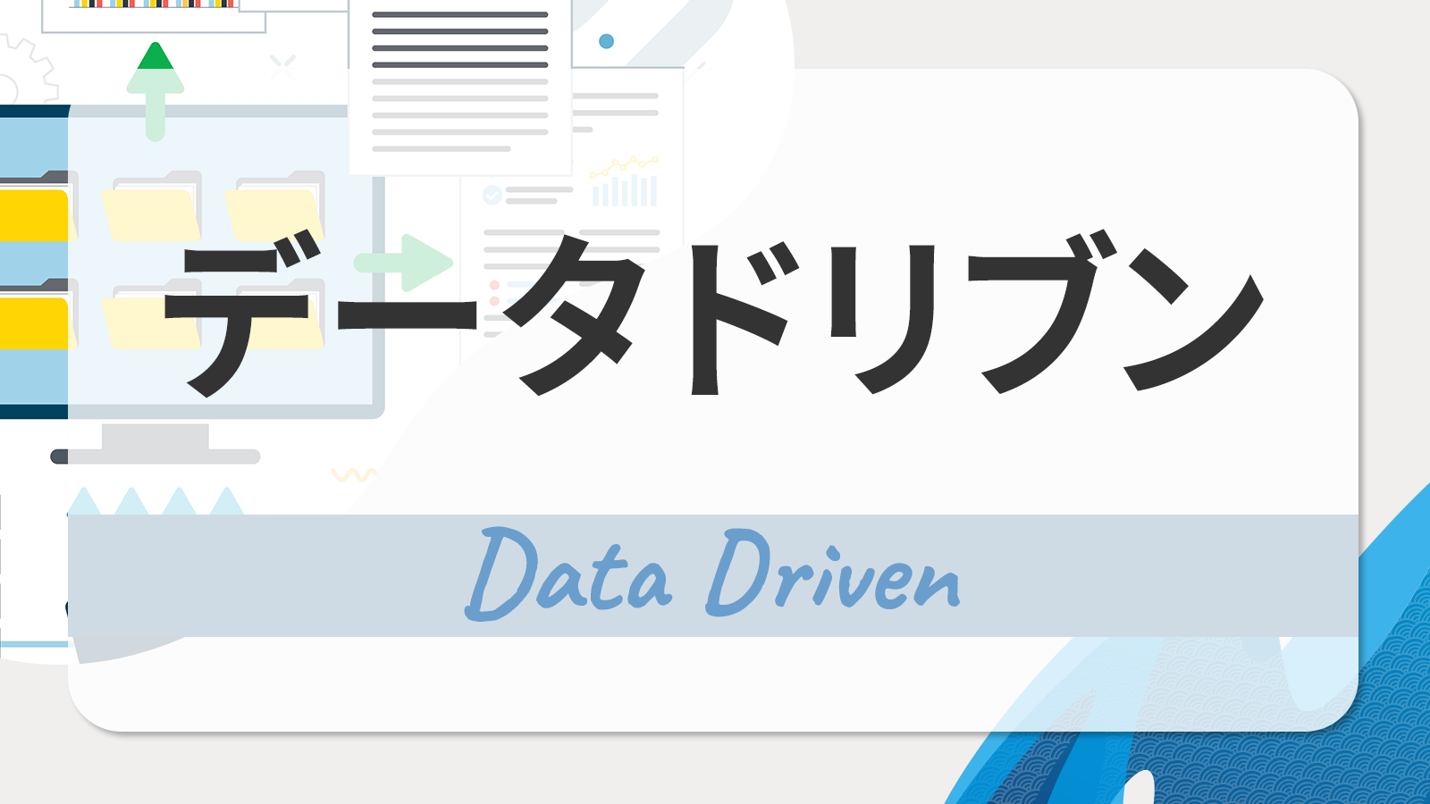 データドリブン