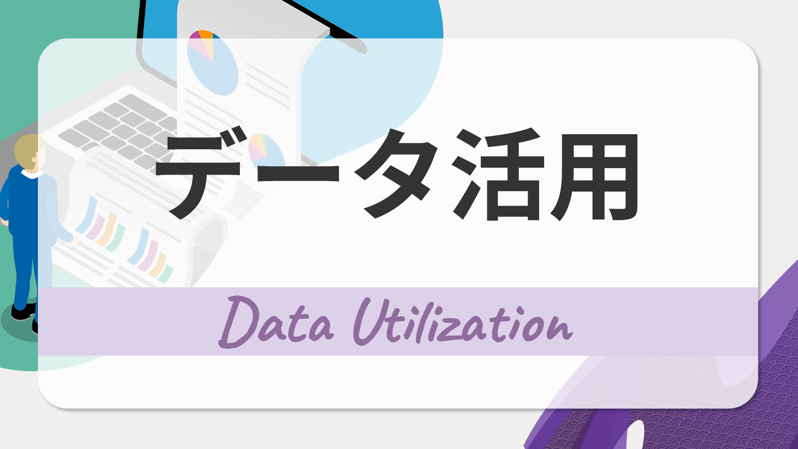 データ活用
