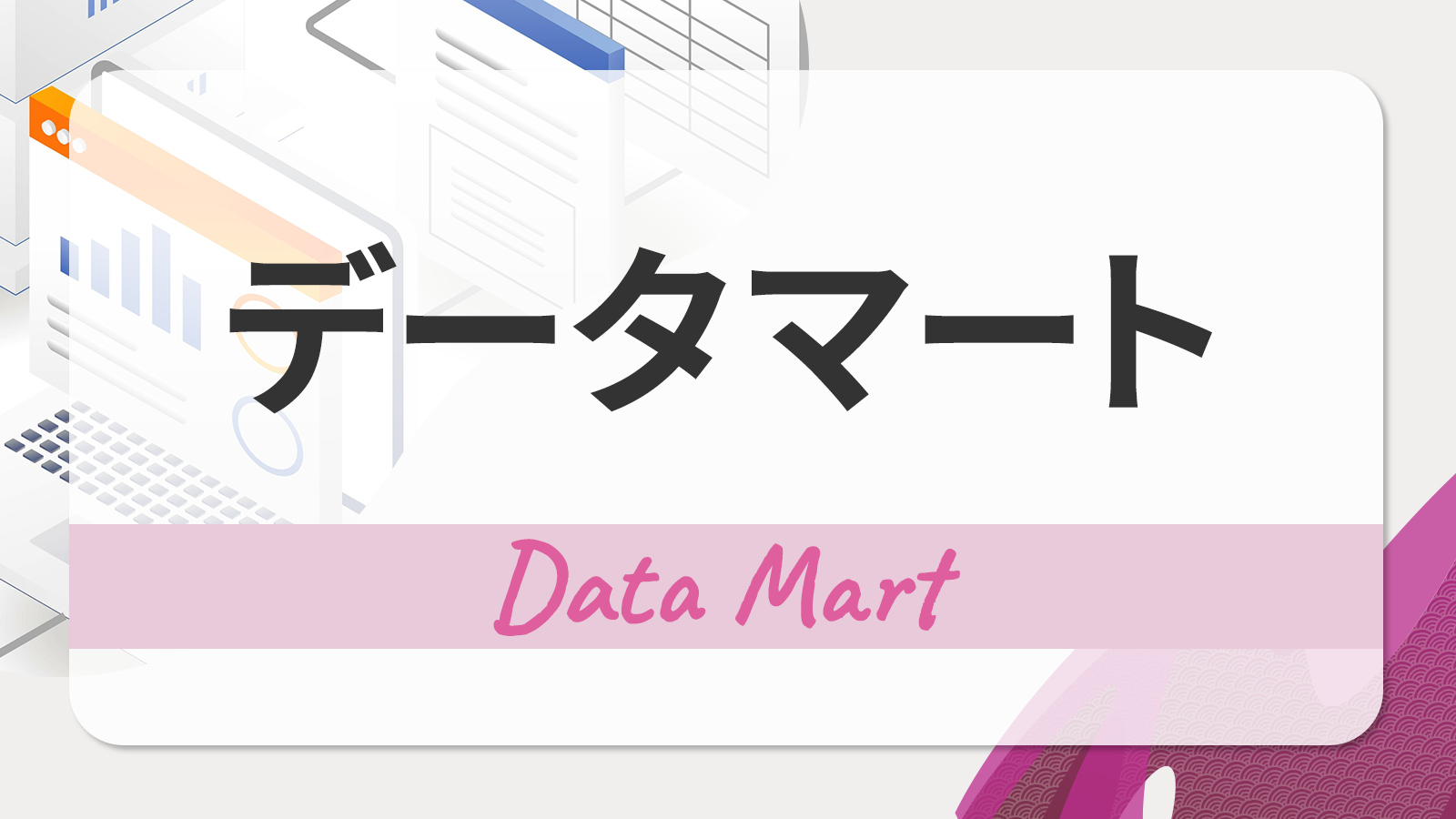 データマートとは