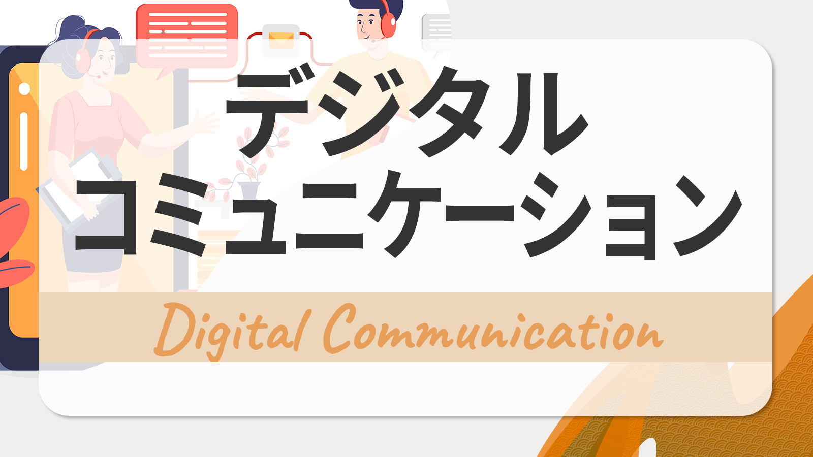 デジタルコミュニケーションを進める5つのポイントとは