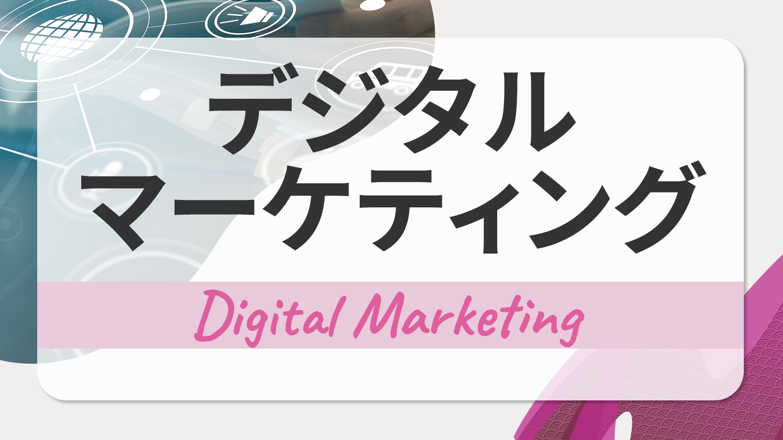 デジタルマーケティングとは