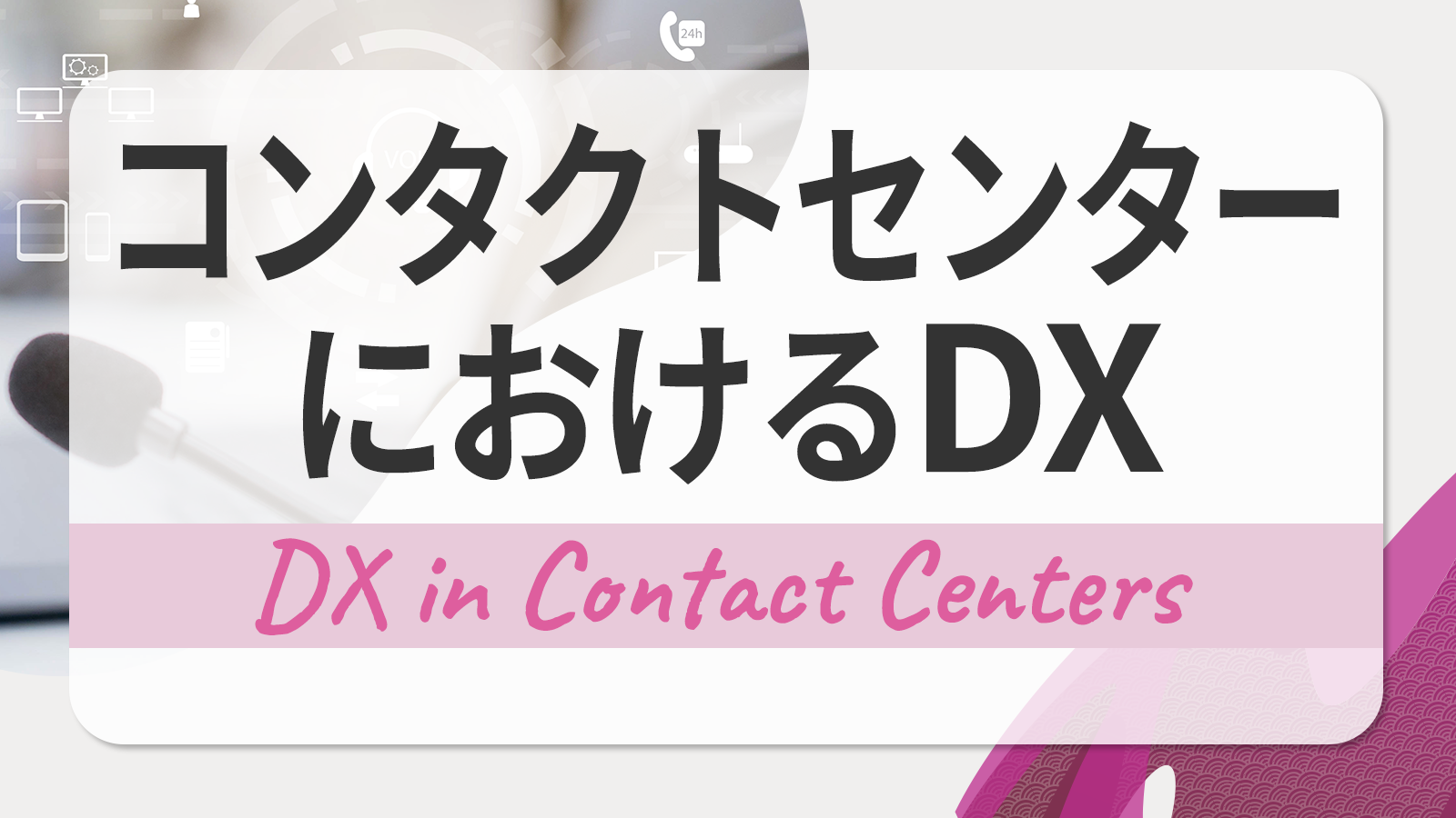 コンタクトセンター