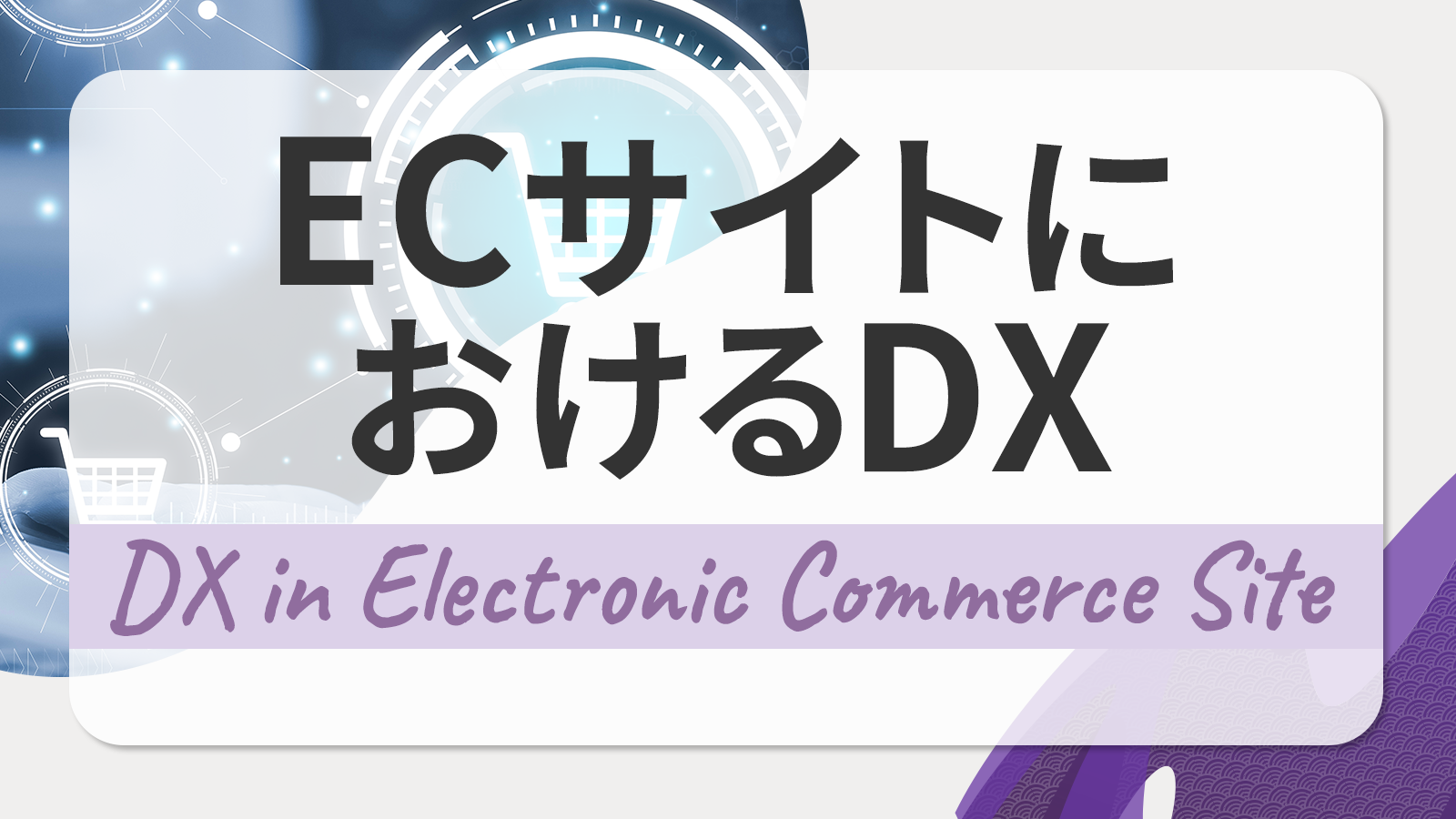 ECサイトにおけるDX推進とは？進め方のポイントやDXのメリットを解説！