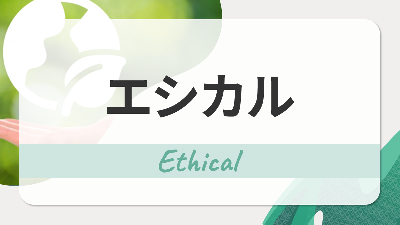 エシカルとは