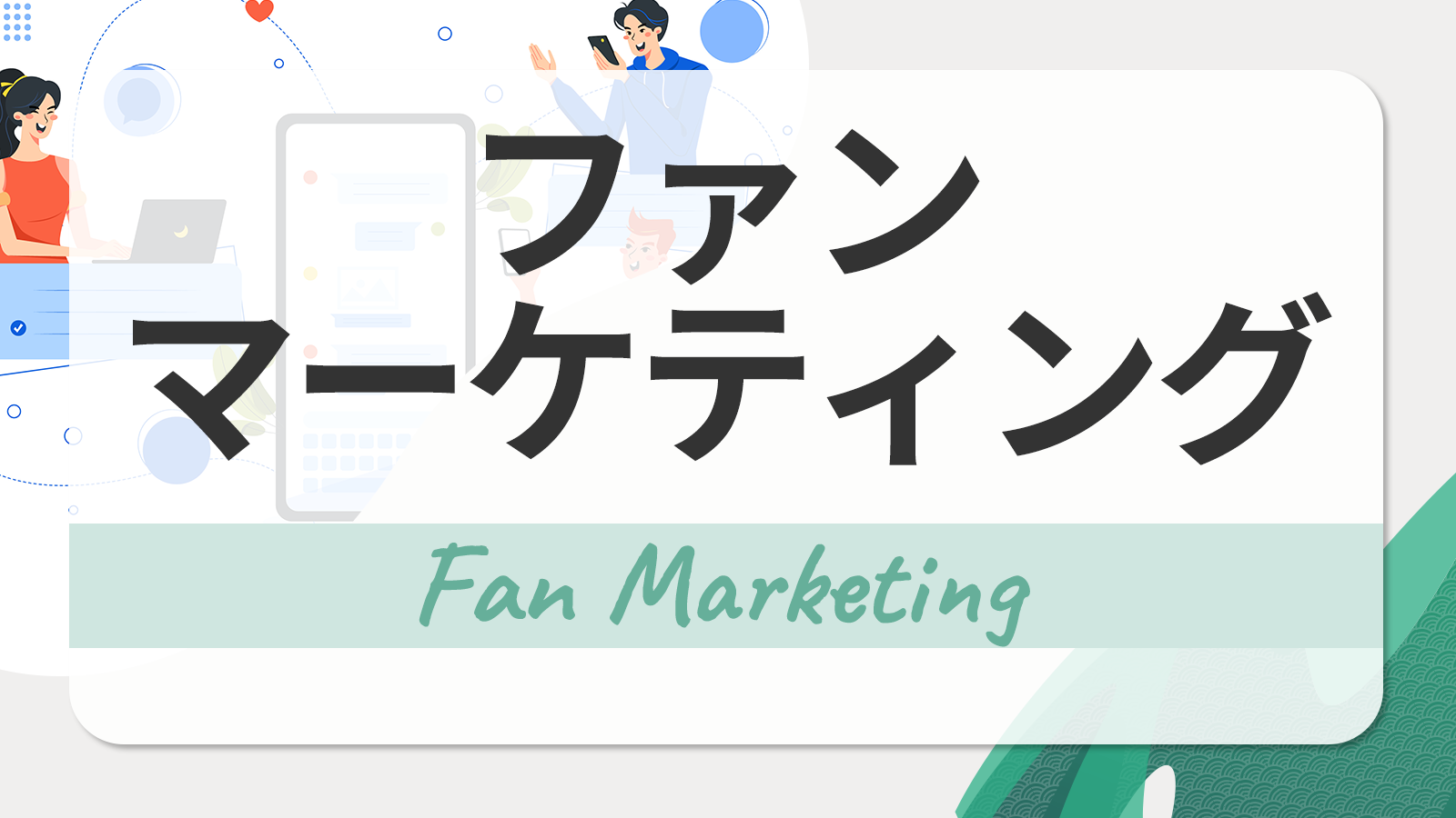 ファンマーケティング