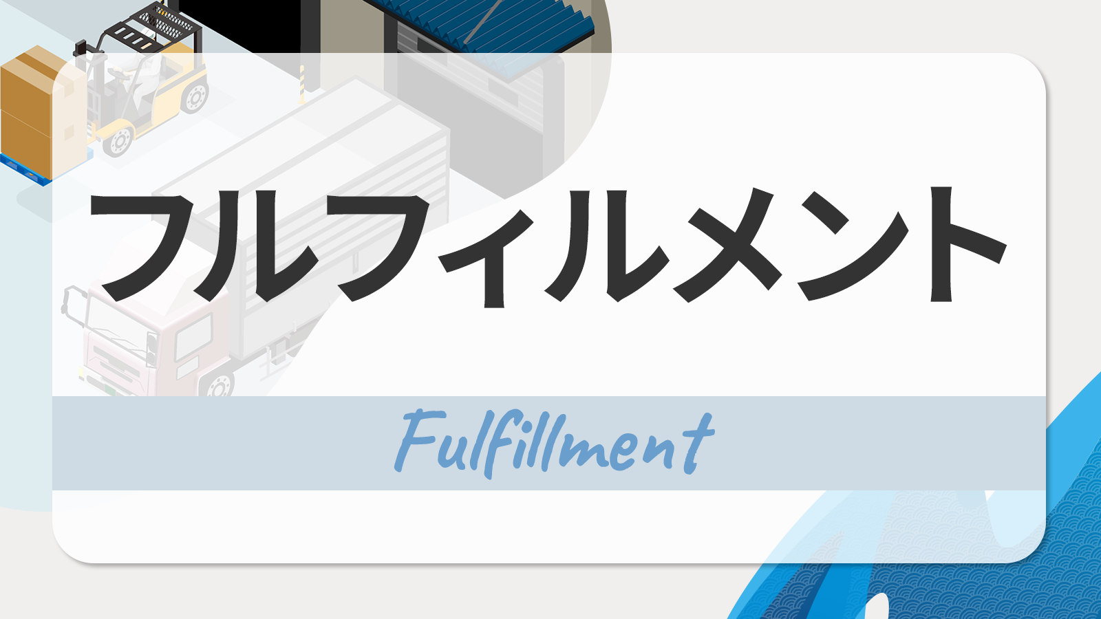 フルフィルメント