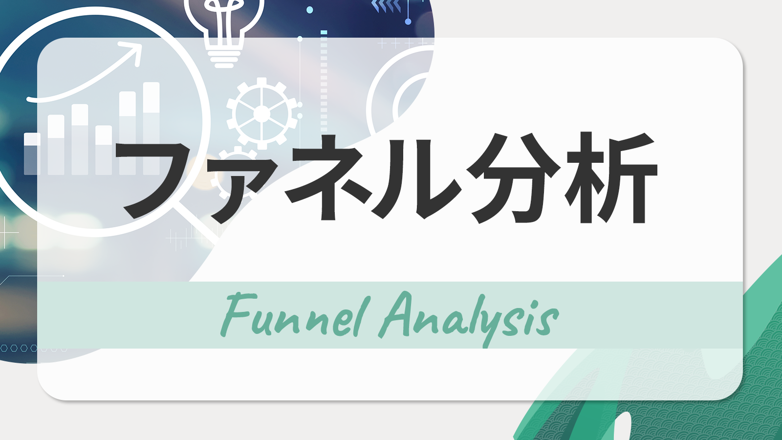 ファネル分析とは