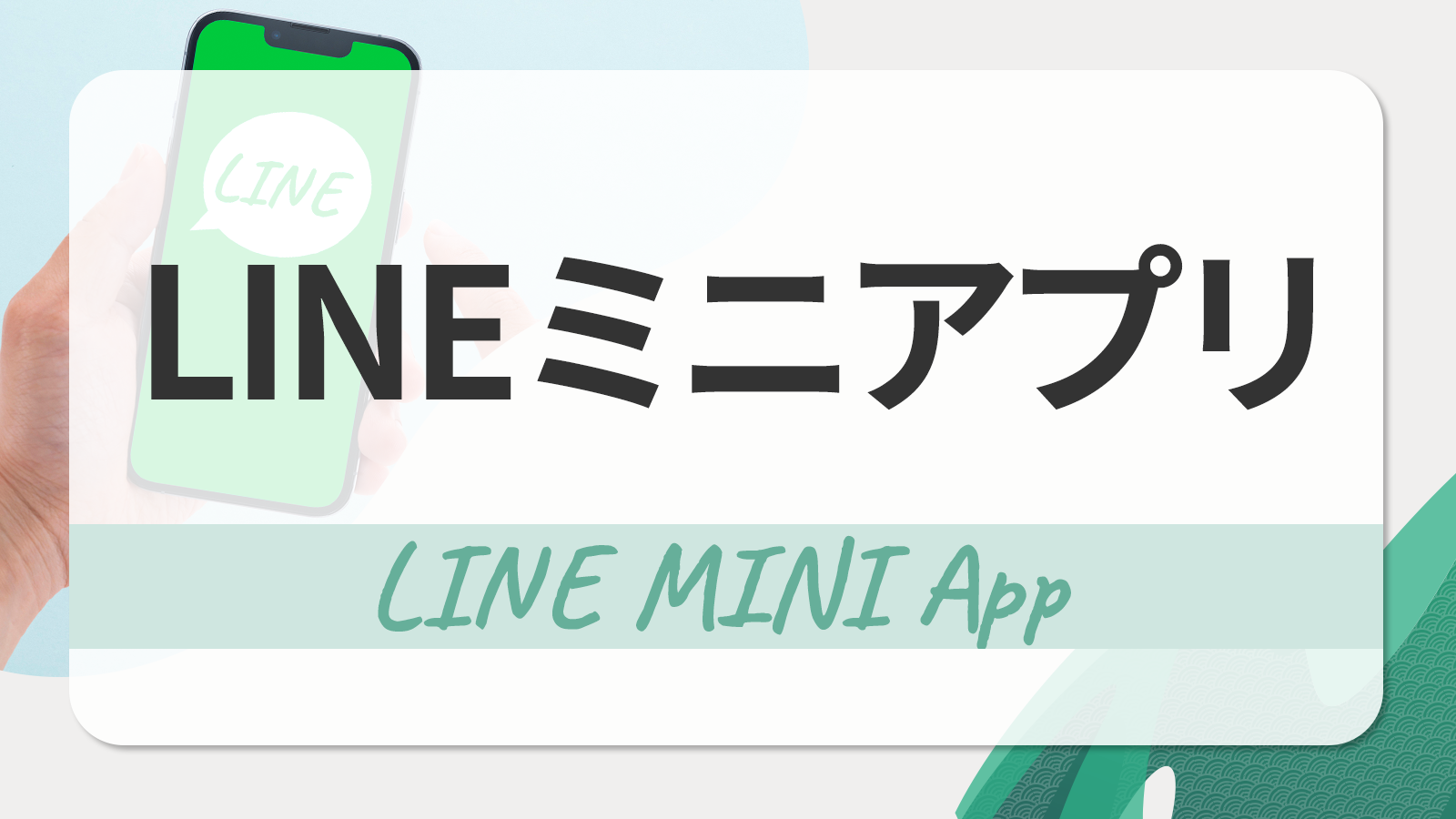 LINEミニアプリ