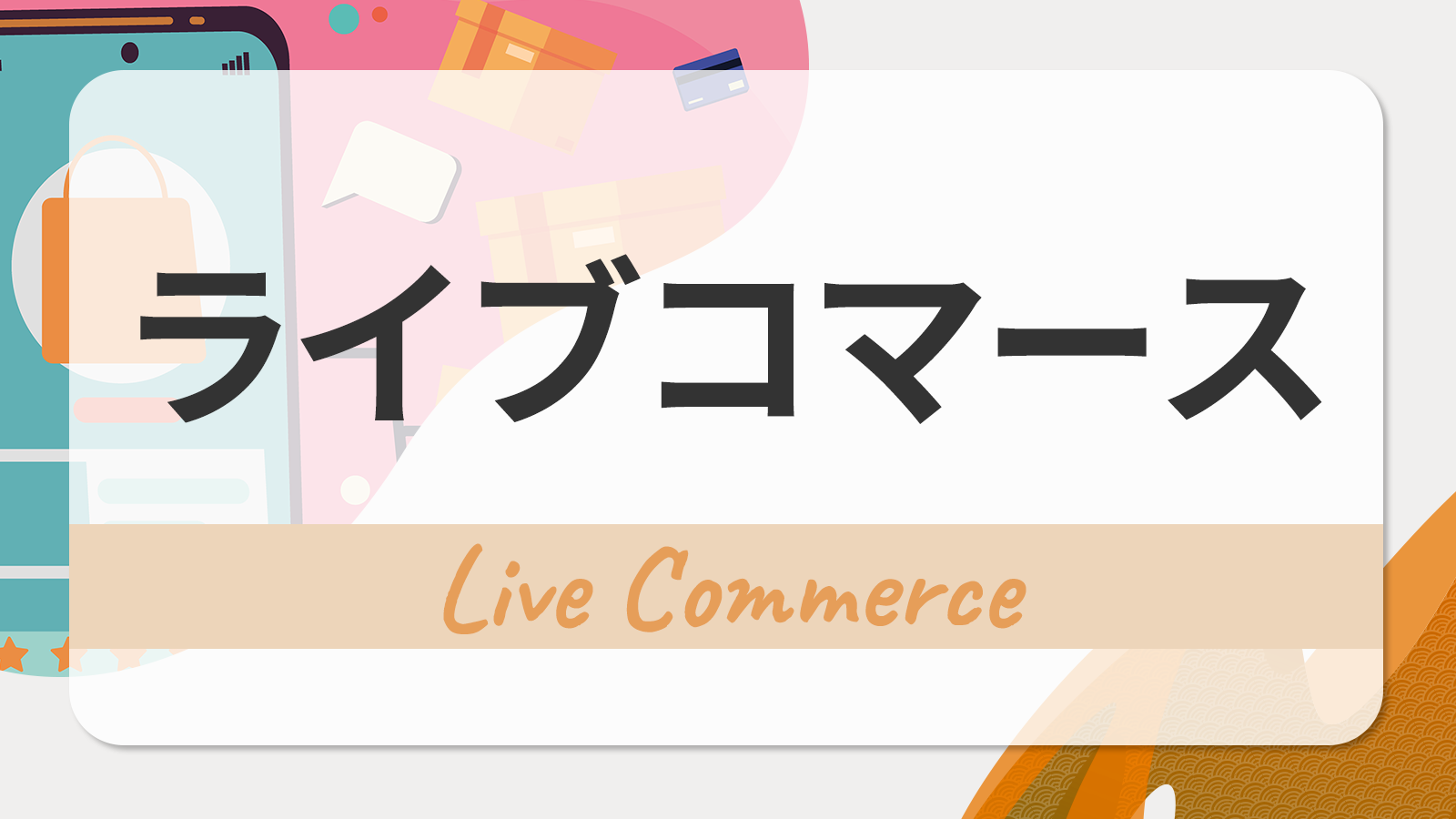 ライブコマース
