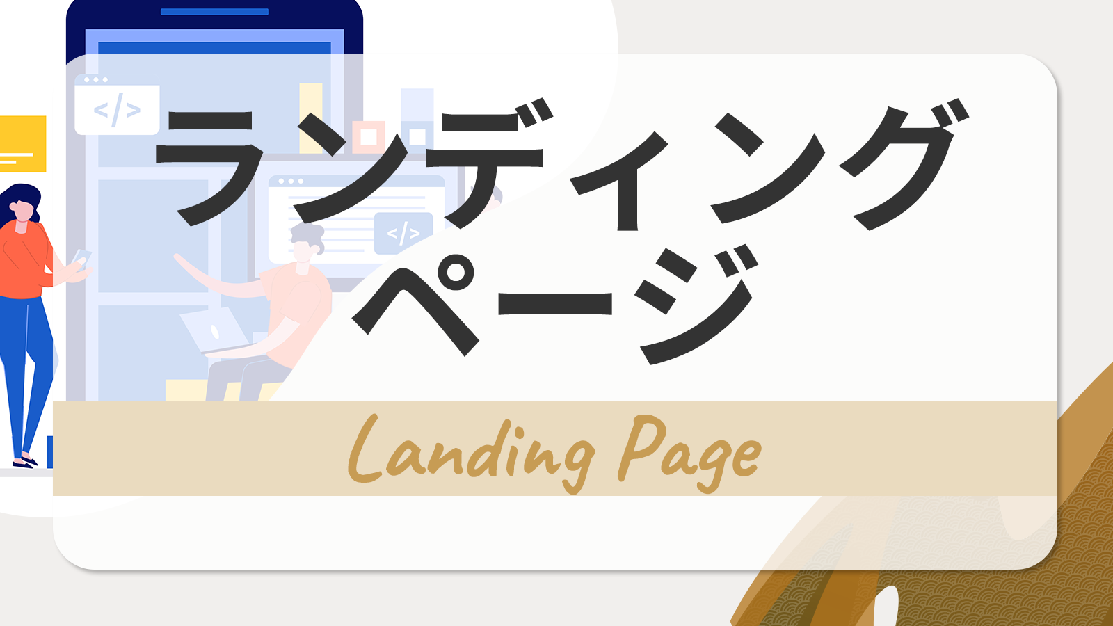 ランディングページ