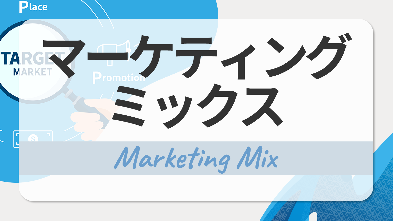 マーケティングミックスとは