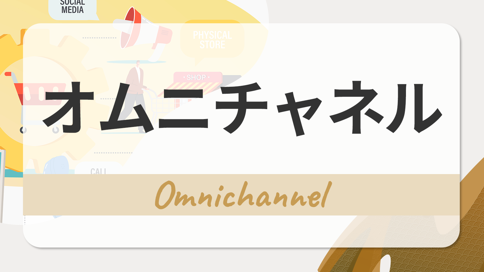オムニチャネル