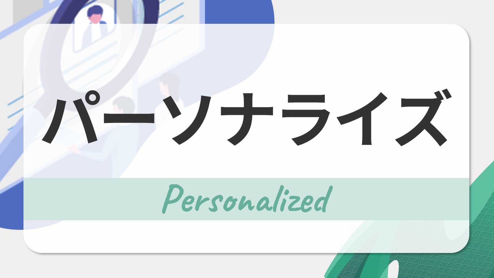 パーソナライズ