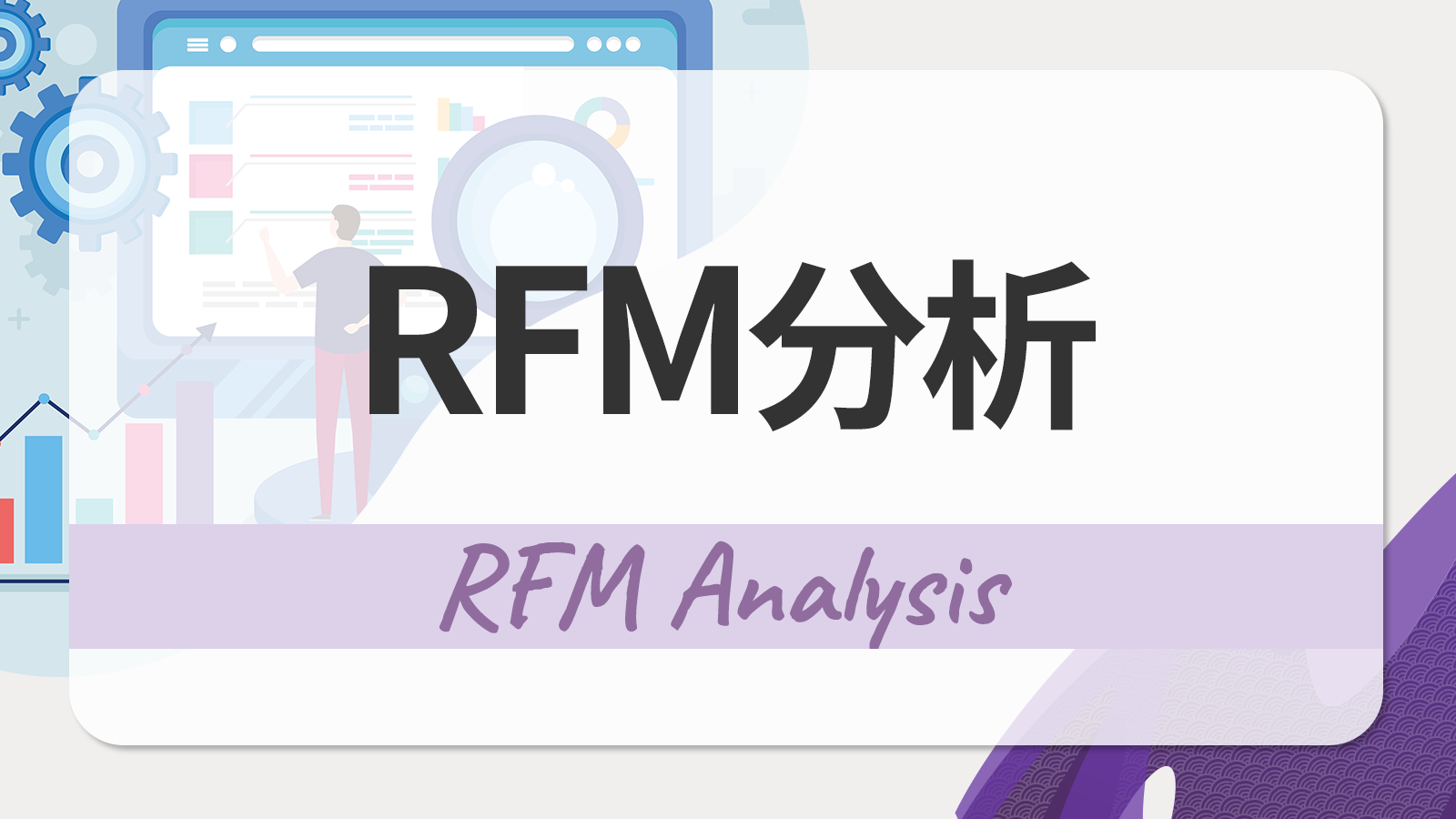 RFM分析