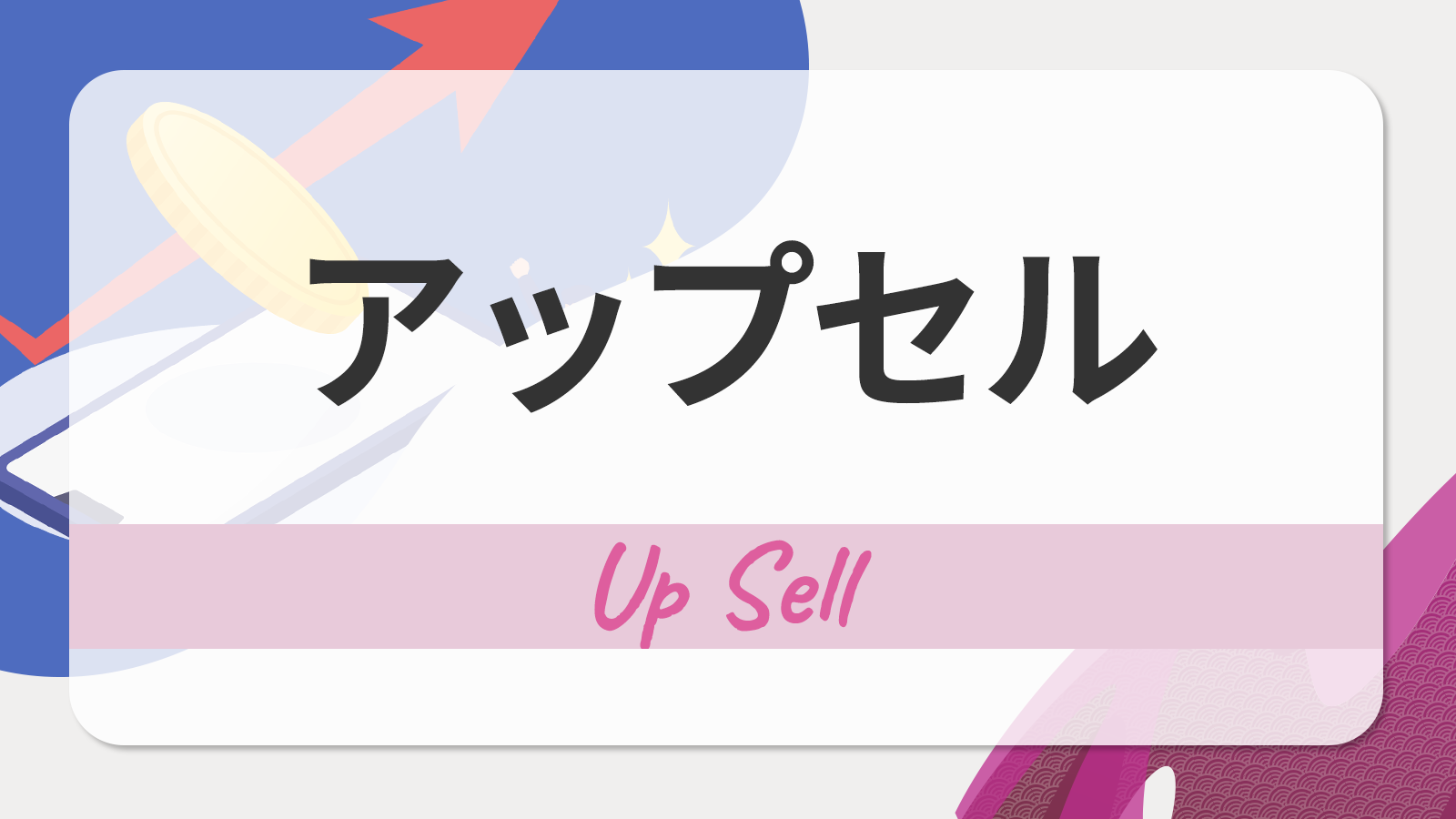 アップセル