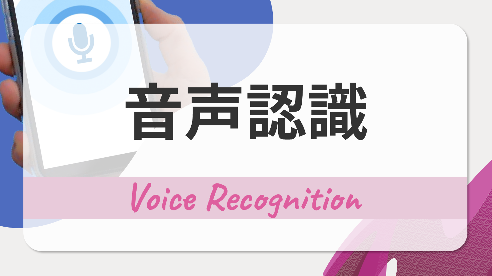 音声認識