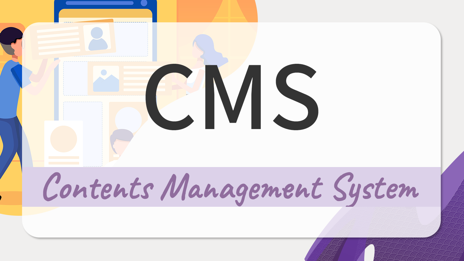 CMSとは