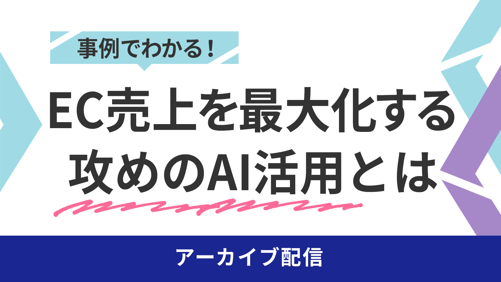 click here 事例でわかる!EC売上を最大化する”攻めのAI活用”とは