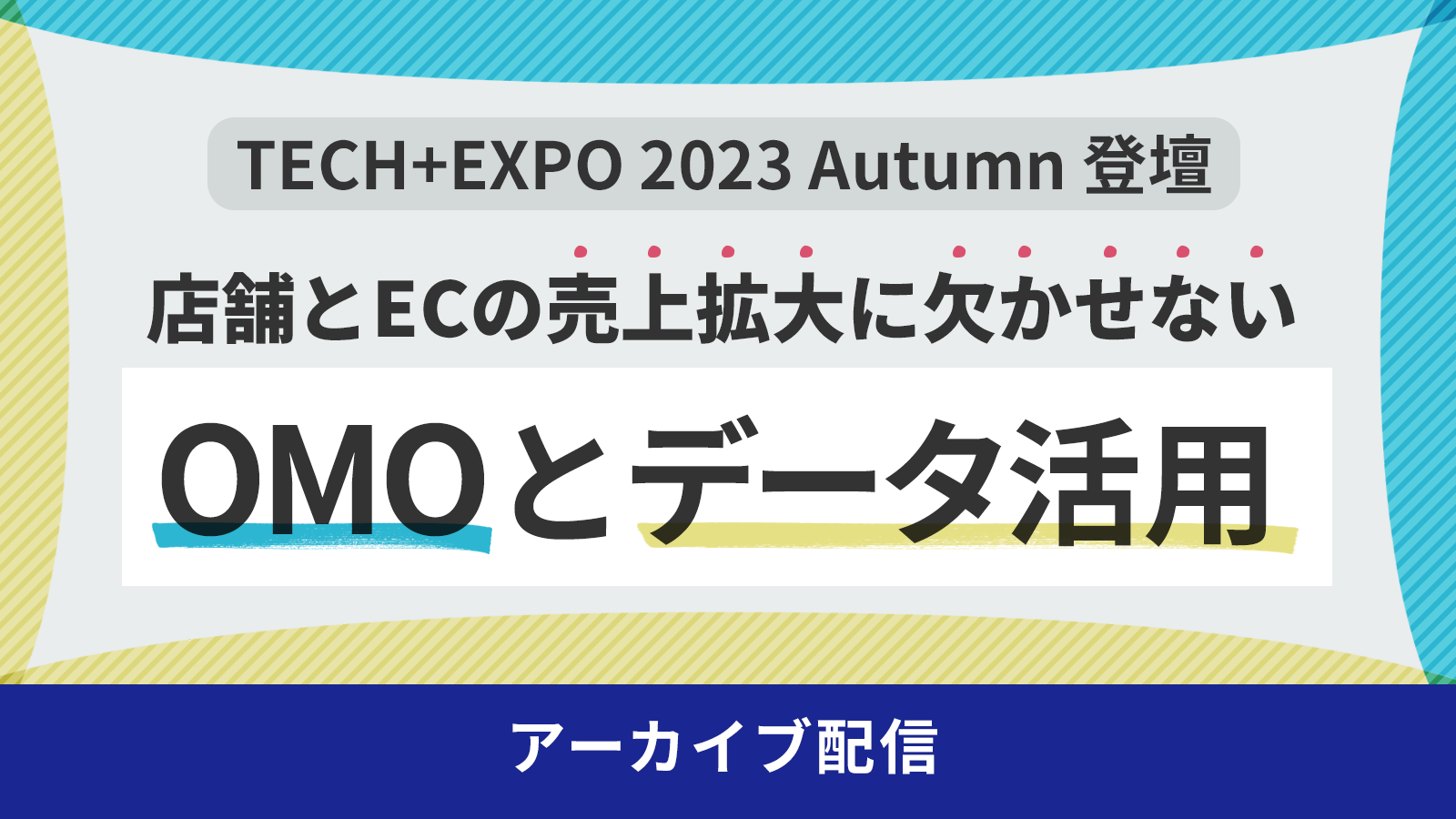 TECH+EXPO 2023 Autumn 登壇 『店舗とECの売上拡大に欠かせない「OMOとデータ活用」』