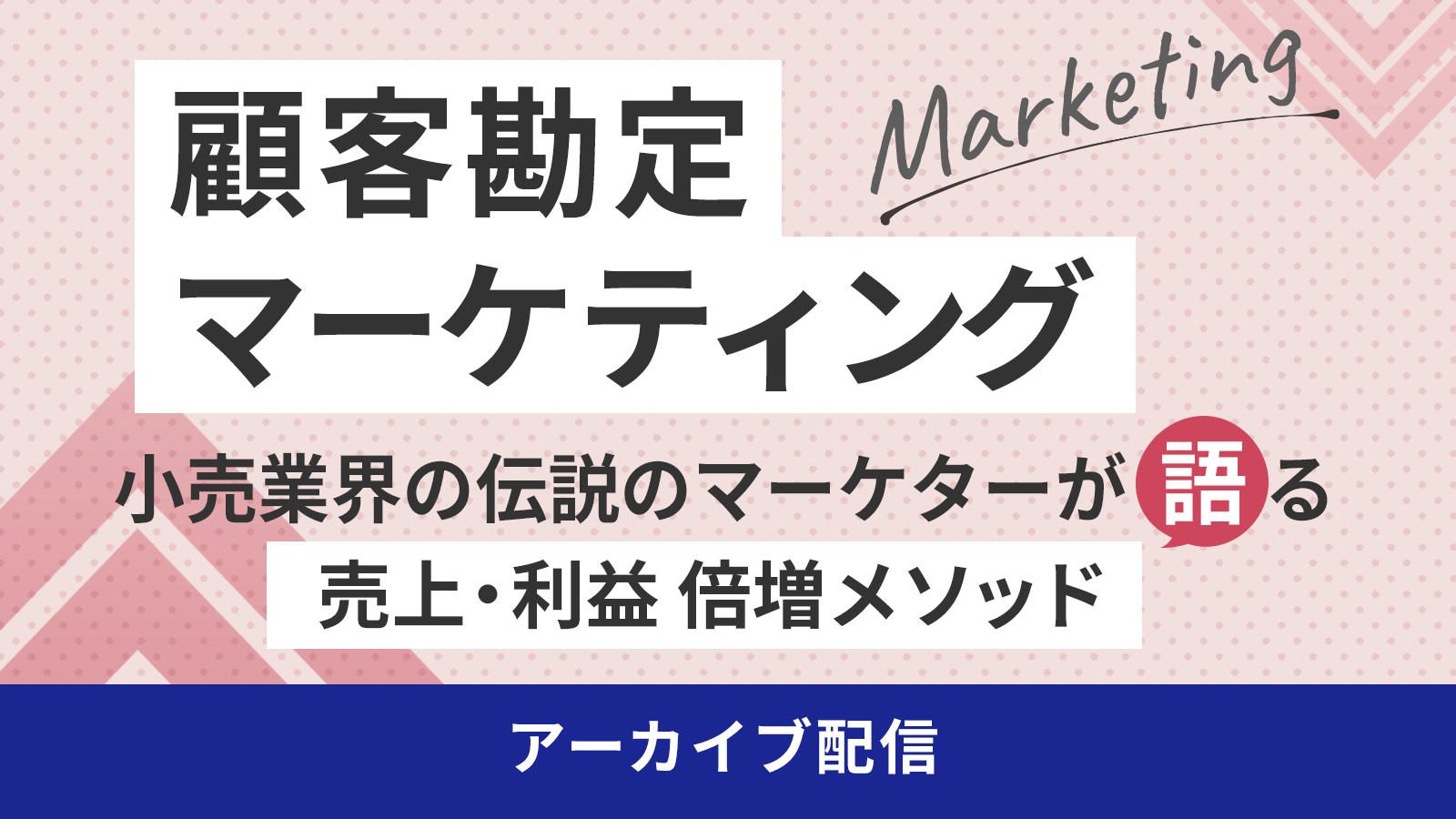 click here 顧客勘定マーケティング ~小売業界の伝説のマーケターが語る、売上・利益 倍増メソッド~ アーカイブ