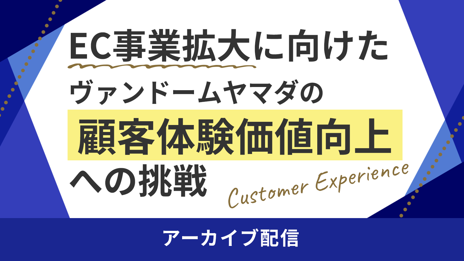 EC事業拡大に向けたヴァンドームヤマダの顧客体験価値向上への挑戦