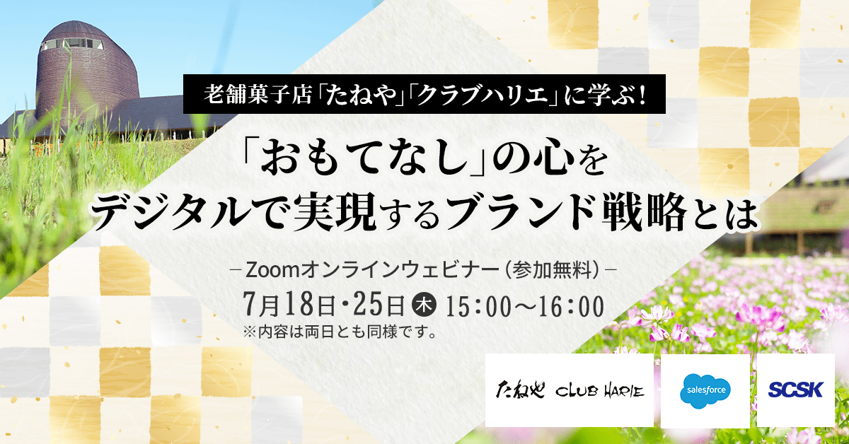 【ウェビナー開催報告】老舗菓子店「たねや」「クラブハリエ」に学ぶ！「おもてなし」の心をデジタルで実現するブランド戦略とは​