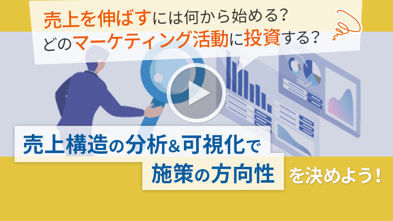 【デジタルマーケティング担当者様のお悩み解決】マーケティング最適化のための売上構造分析