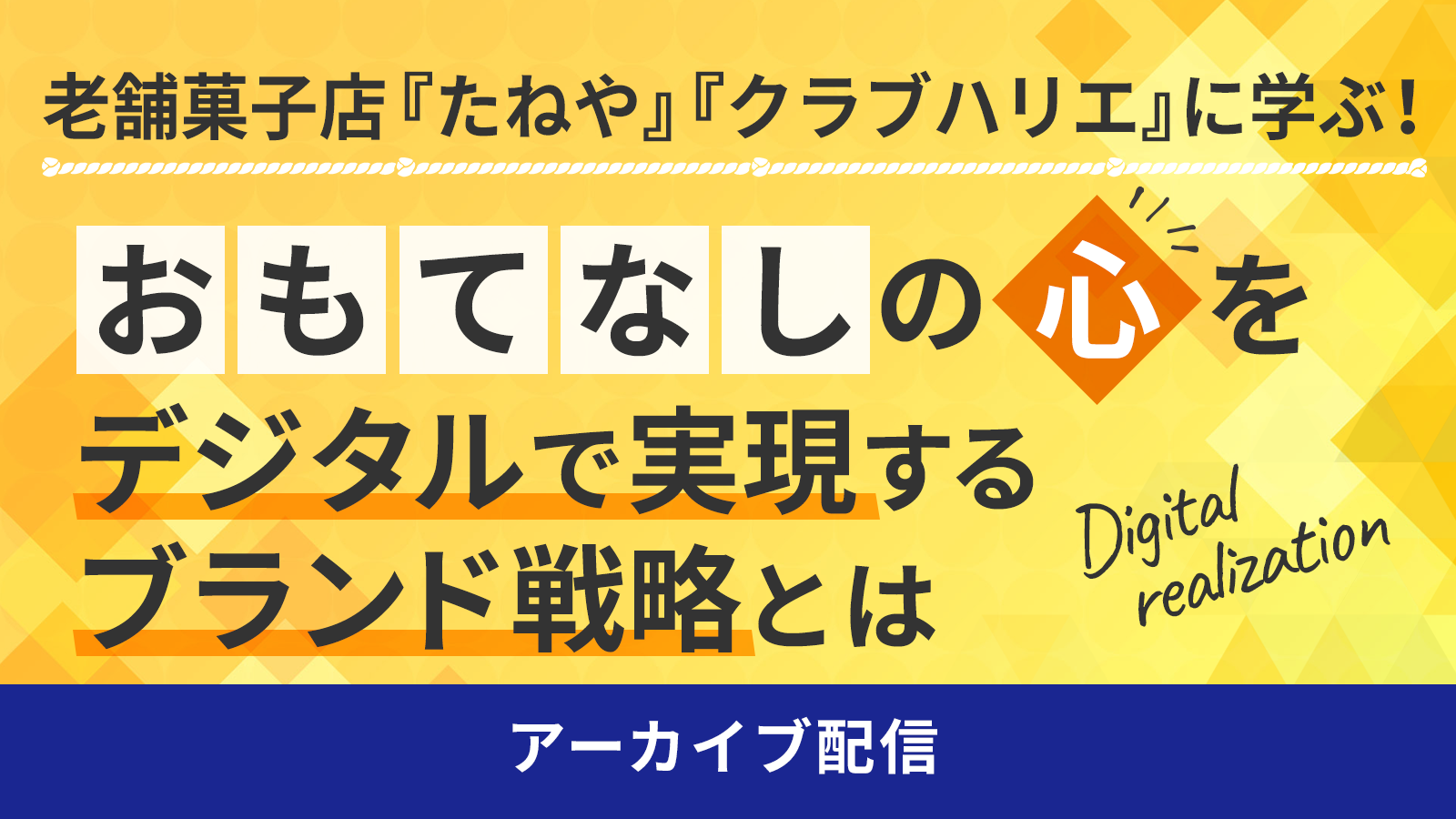 老舗菓子店「たねや」「クラブハリエ」に学ぶ!「おもてなし」の心をデジタルで実現するブランド戦略とは