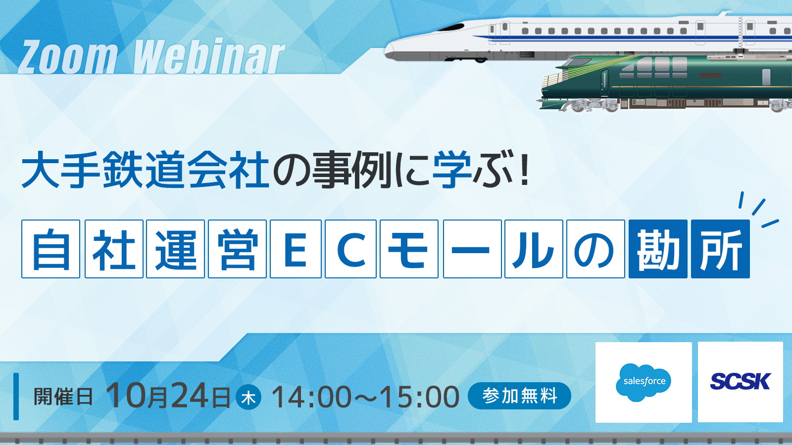 【ウェビナー開催報告】大手鉄道会社の事例に学ぶ！自社運営ECモールの勘所