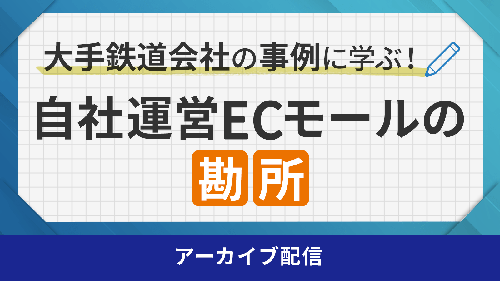 大手鉄道会社の事例に学ぶ!自社運営ECモールの勘所