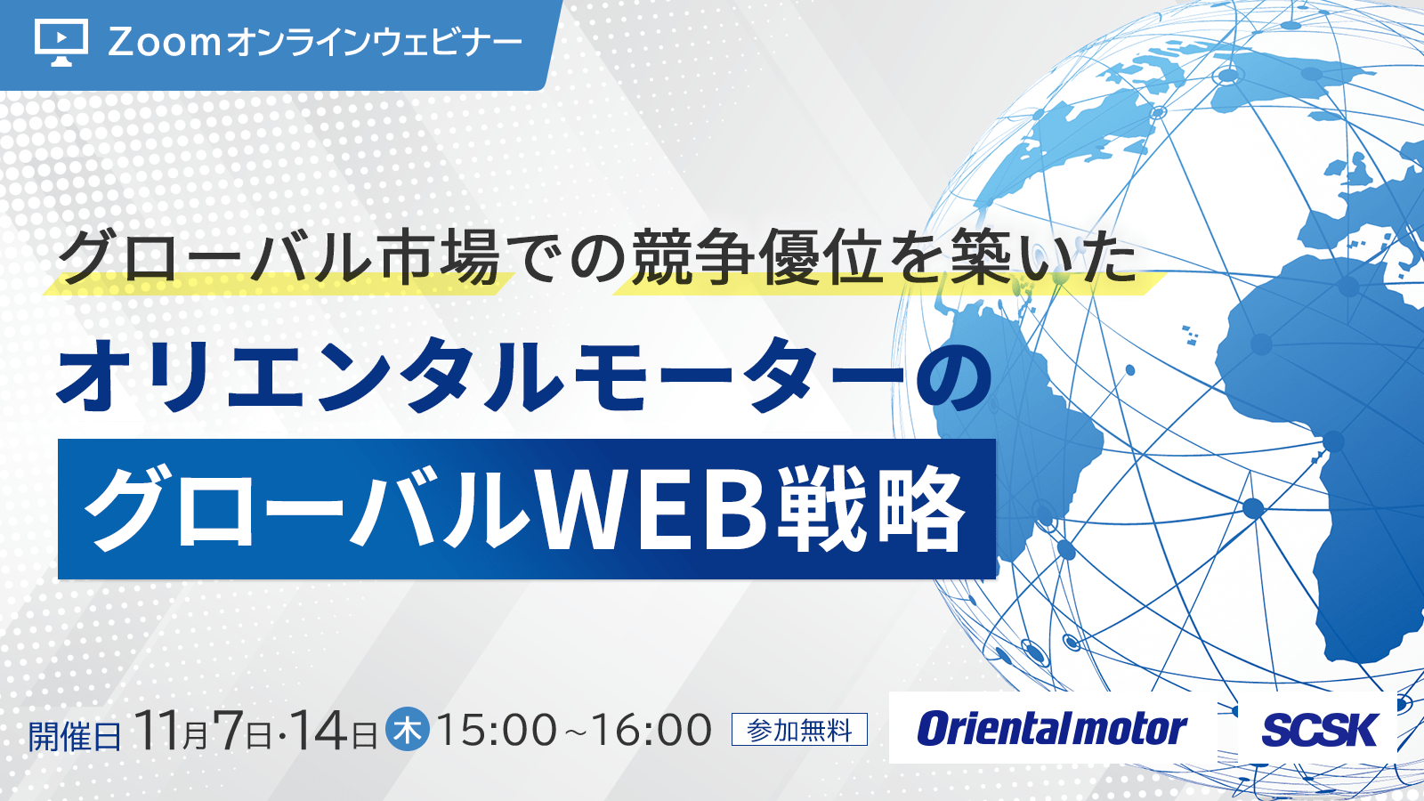 【ウェビナー開催報告】グローバル市場での競争優位を築いたオリエンタルモーターのグローバルWEB戦略