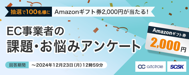 【受付終了】【抽選で100名様にAmazonギフト券 2,000円が当たる！】BtoC向けEC事業者の課題・お悩みアンケート