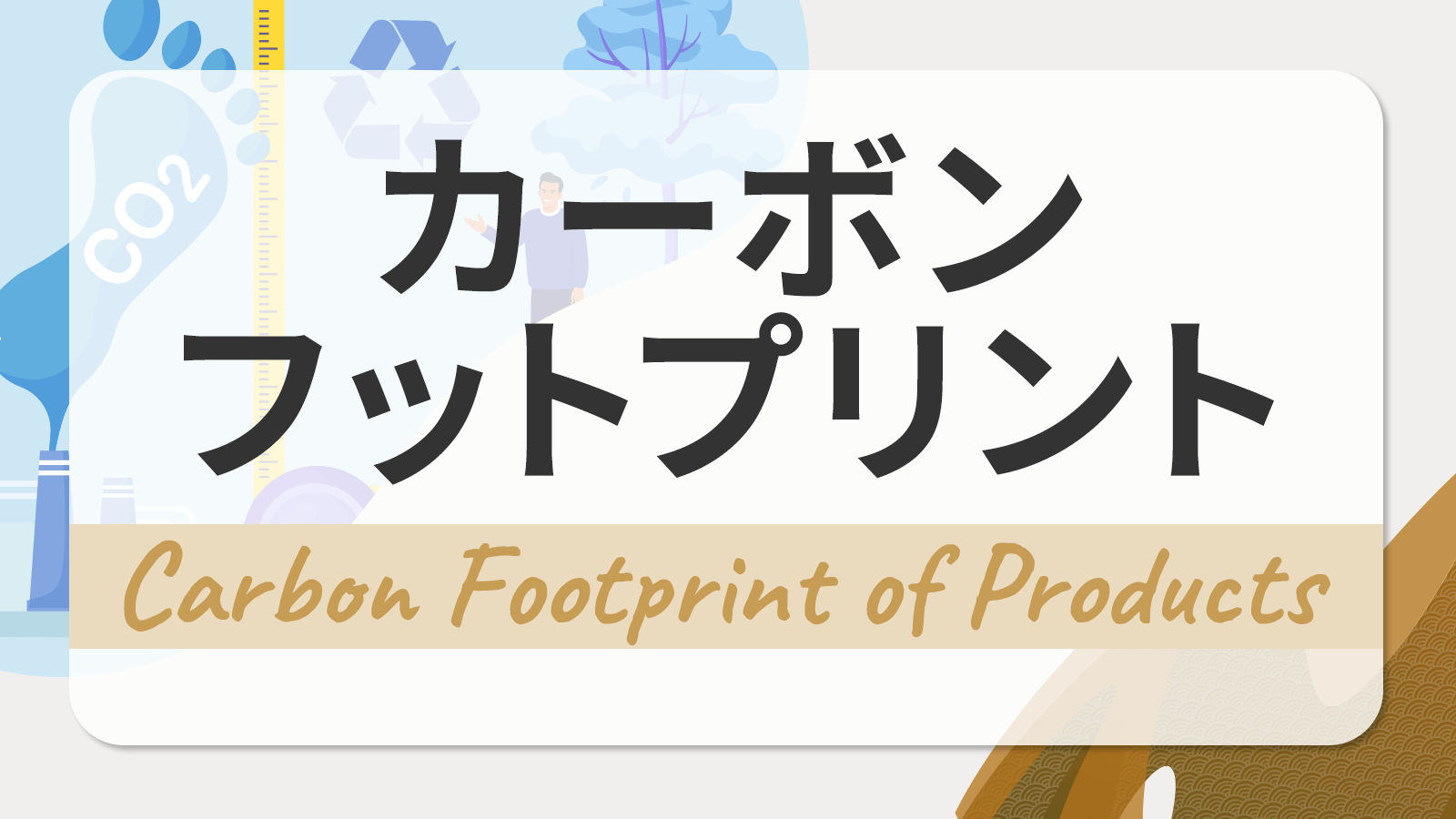 カーボンフットプリント