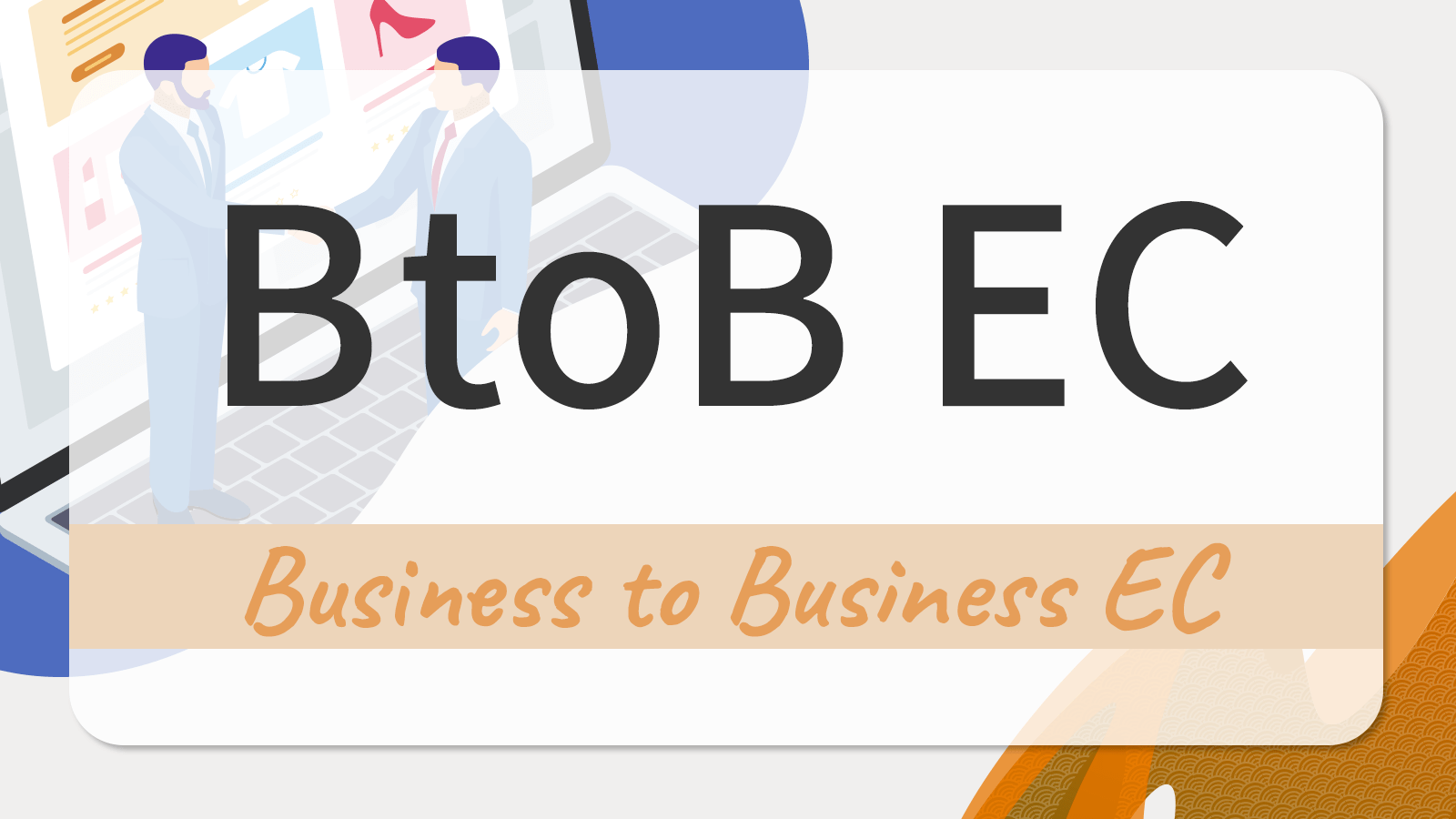 BtoB-EC(B2B-EC)とは