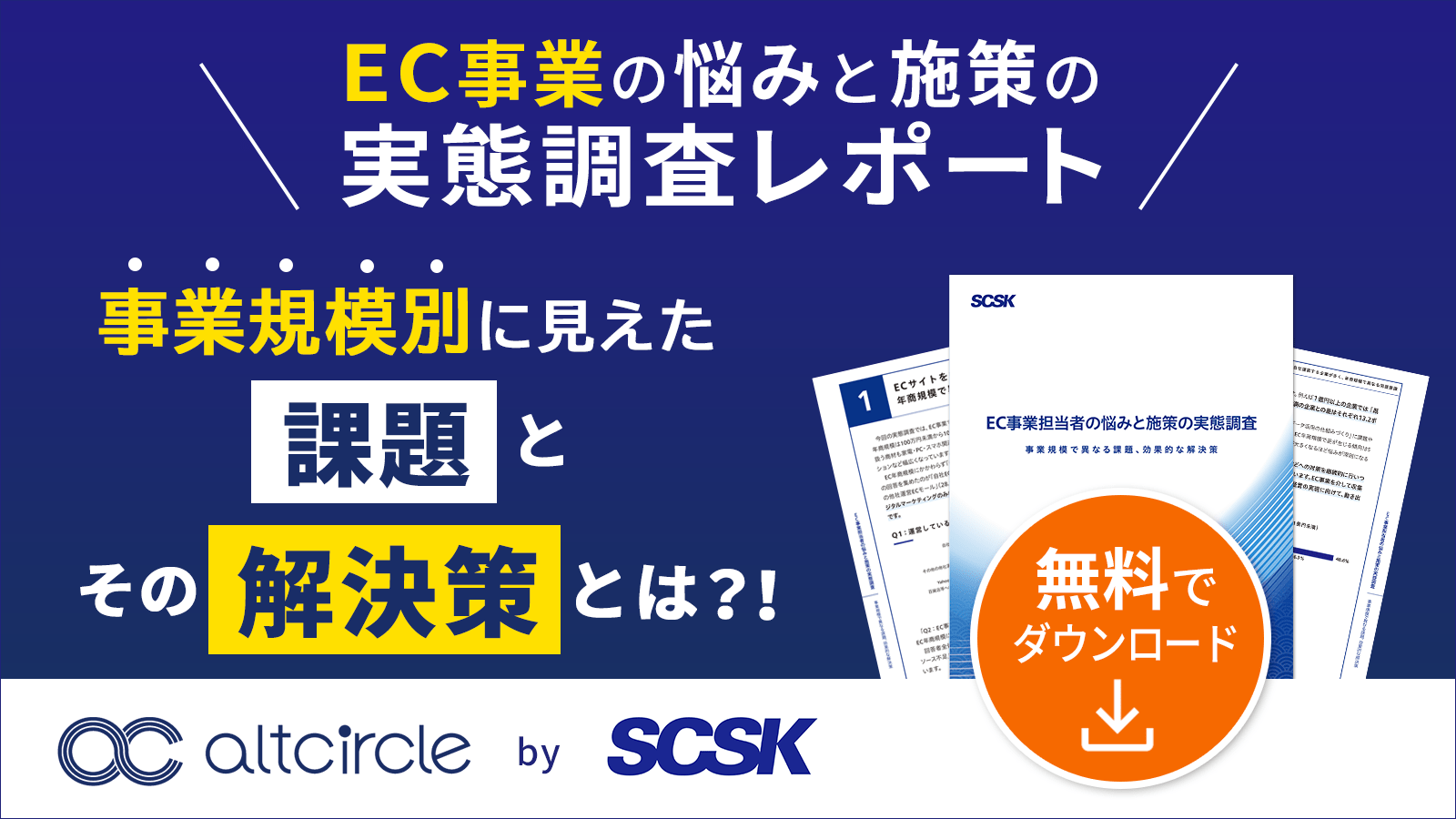 EC事業担当者の悩みと施策の実態調査 ~事業規模で異なる課題、効果的な解決策~