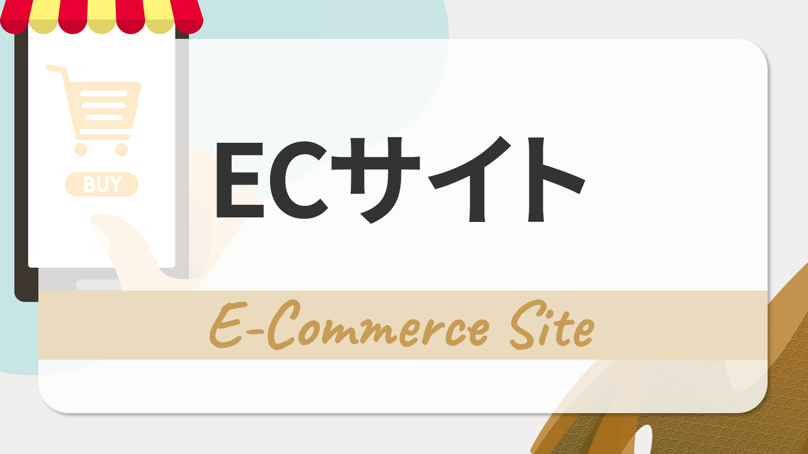 ECサイト