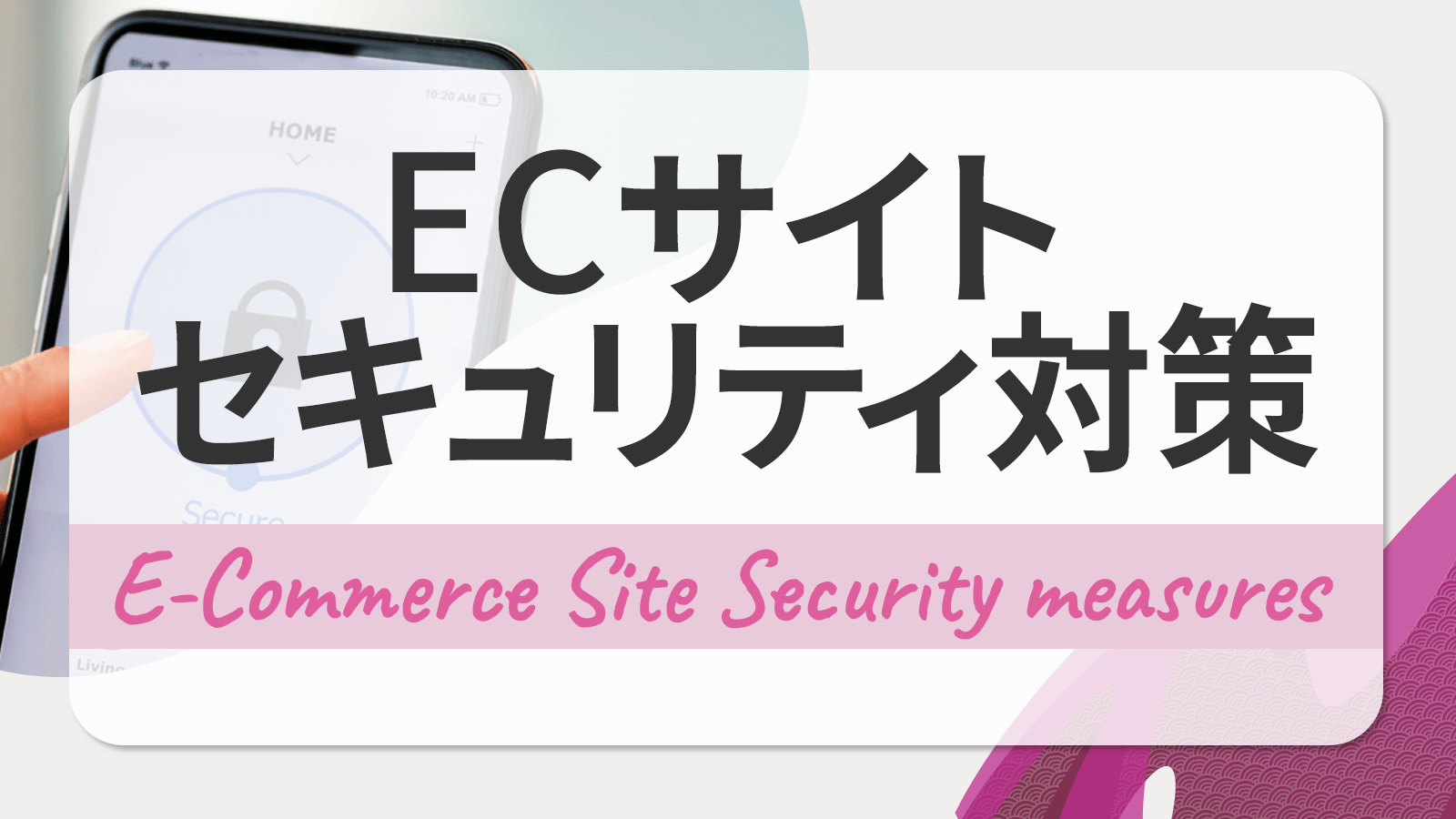 ECサイトはセキュリティ対策なしでは危険 ～立ち上げ・運営時の対策～