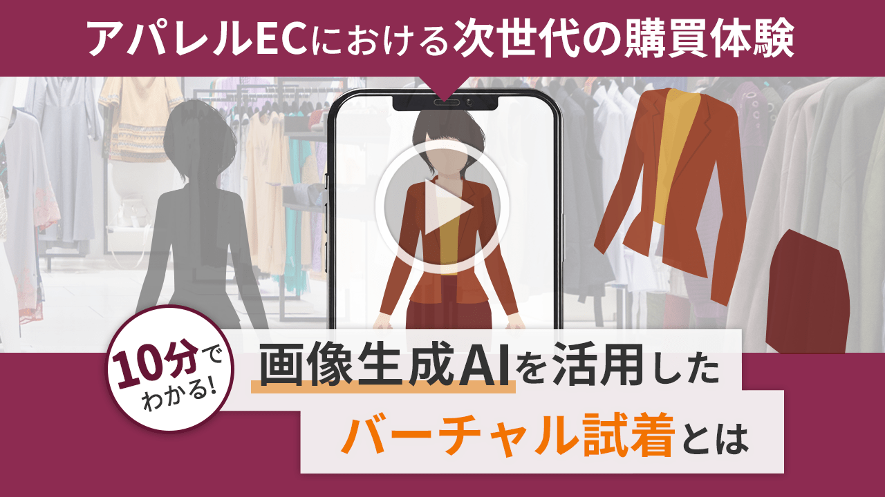 【アパレルECにおける次世代の購買体験】画像生成AIを活用したバーチャル試着とは