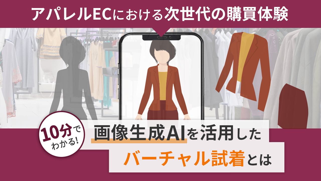 click here 【アパレルECにおける次世代の購買体験】画像生成AIを活用したバーチャル試着とは