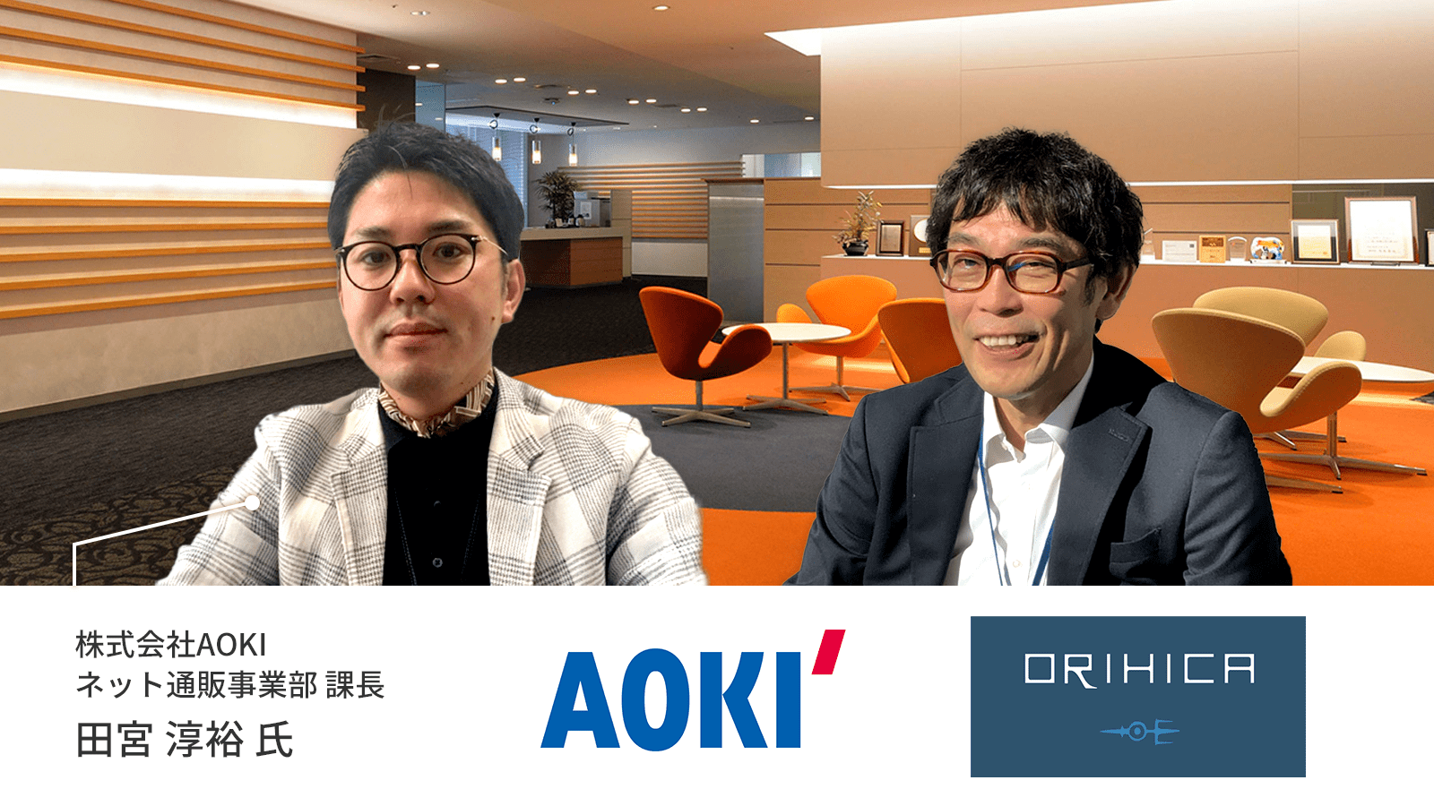AOKIのEC推進キーマンが語る「店舗とECの長所を最大化するOMO施策」