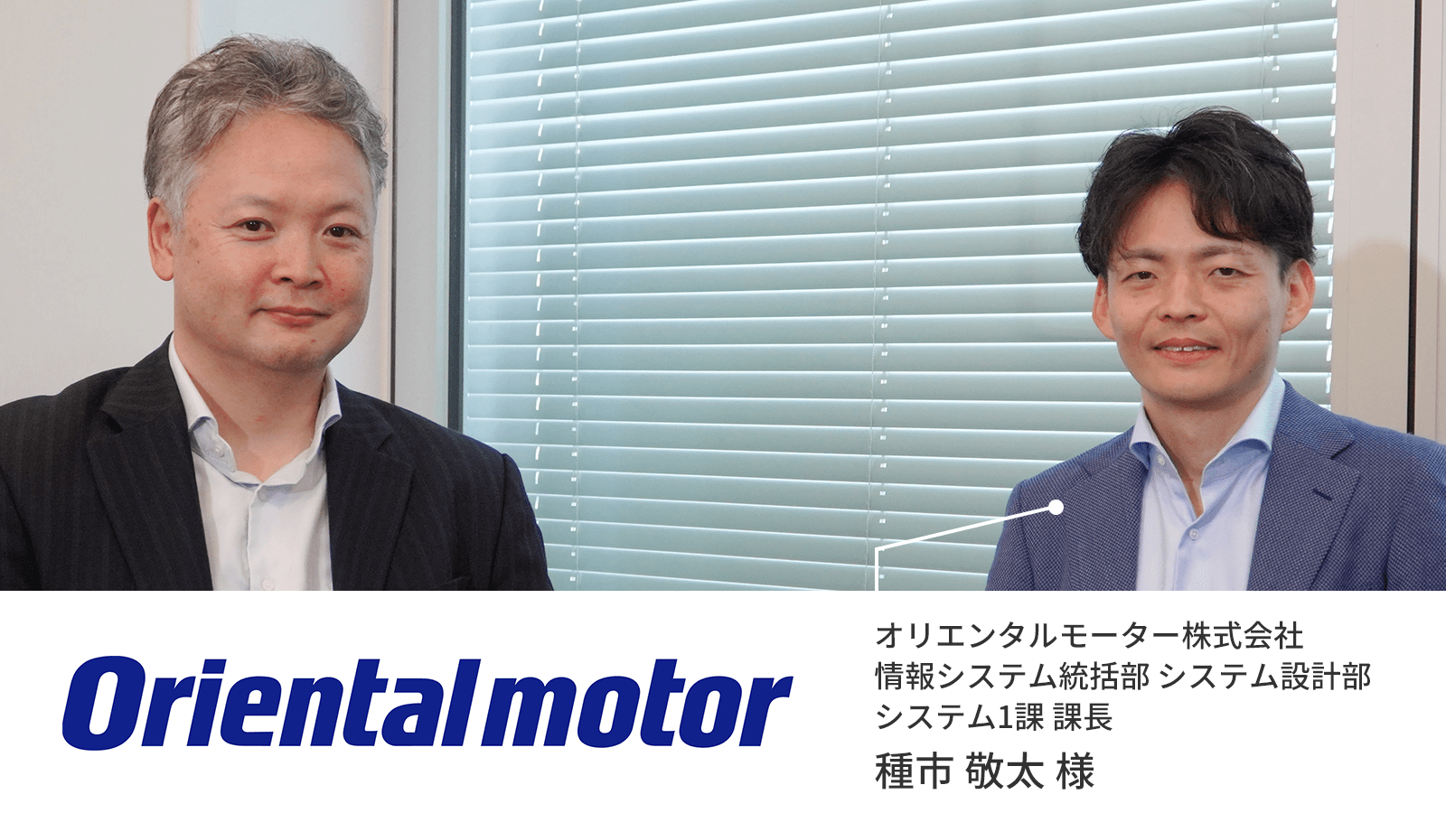 グローバル市場での競争優位を築いたオリエンタルモーターのグローバルWEB戦略