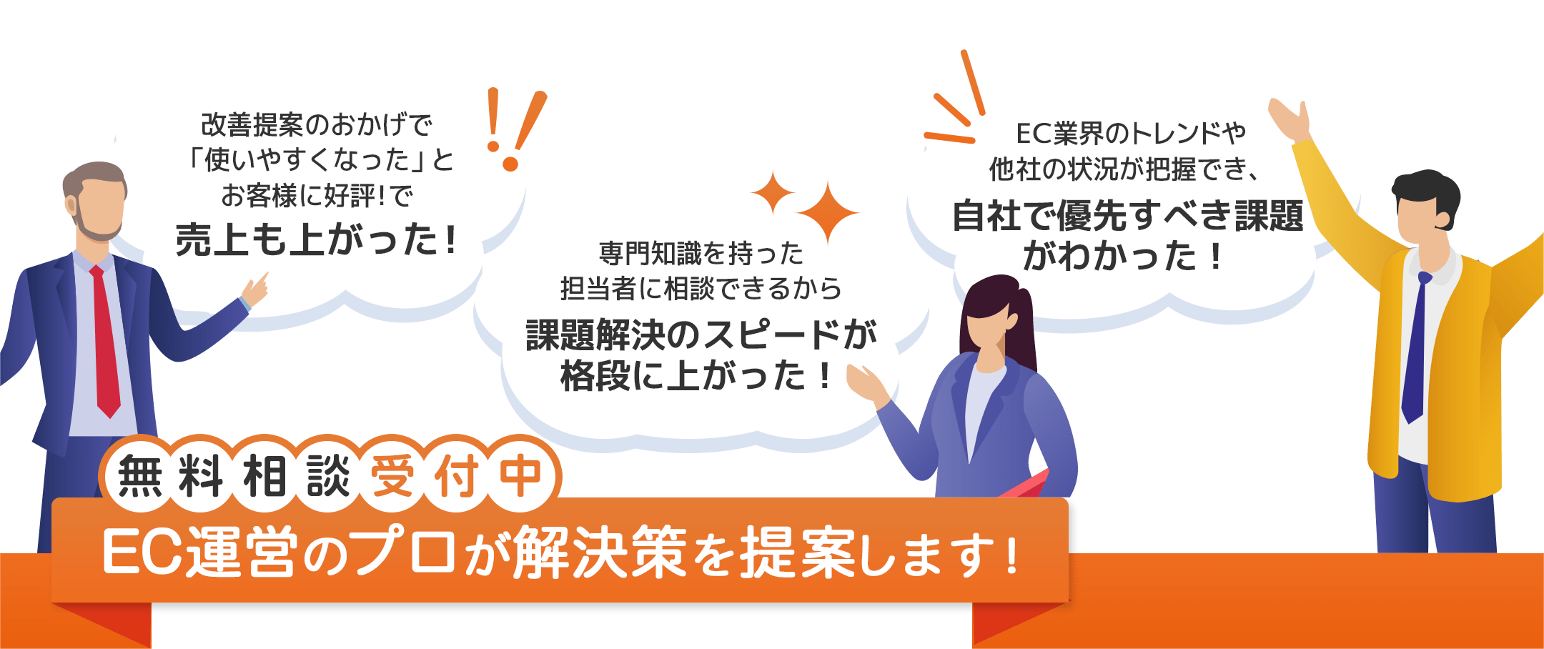 無料相談受付中 EC運営のプロが解決策を提案します!